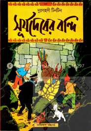 সূর্য দেবের বন্দি