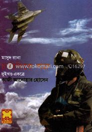 মাসুদ রানা ১৩৩ ও ১৩৪ : চারিদিকে শত্রু - ১ম ও ২য় খন্ড