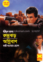 মাসুদ রানা ২৯৮ ও ২৯২ : রুদ্রঝড় ও অগ্নিবান