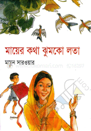 মায়ের কথা ঝুমকোলতা 