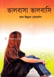 ভালবাসা ভালবাসি 