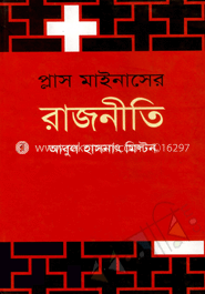 প্লাস মাইনাসের রাজনীতি image