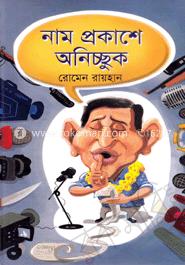 নাম প্রকাশে অনিচ্ছুক image
