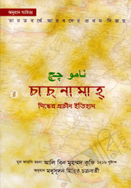 চাচ্‌নামাহ্‌ : সিন্ধের প্রাচীন ইতিহাস