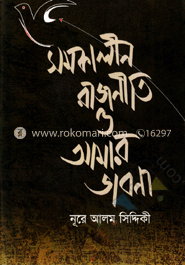 সমকালীন রাজনীতি ও আমার ভাবনা