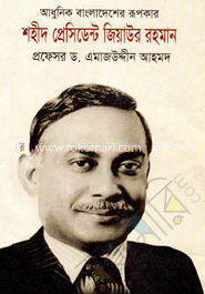 আধুনিক বাংলাদেশের রূপকার শহীদ প্রেসিডেন্ট জিয়াউর রহমান