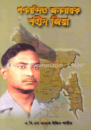 গণনন্দিত জননায়ক শহীদ জিয়া