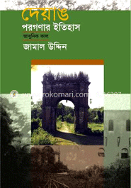 দেয়াঙ পরগণার ইতিহাস (আধুনিক কাল)