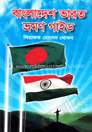 বাংলাদেশ ভারত ভ্রমণ গাইড
