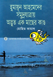 হুমায়ূন আহমেদের সমুদ্রযাত্রায় অদ্ভূত এক মাছের কাণ্ড