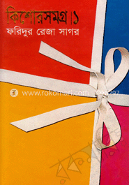 কিশোরসমগ্র ১ image