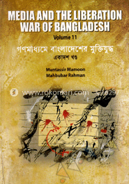 গণমাধ্যমে বাংলাদেশের মুক্তিযুদ্ধ - ১১তম খণ্ড image