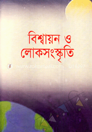 বিশ্বায়ন এবং লোকসংস্কৃতি
