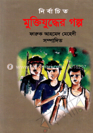 নির্বাচিত মুক্তিযুদ্ধের গল্প