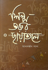 শিল্প তরুর ছায়াতলে