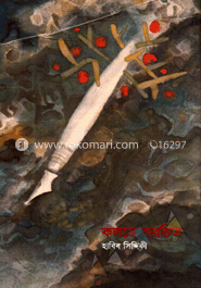 কলমে স্বরচিত