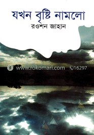 যখন বৃষ্টি নামলো image