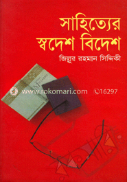 সাহিত্যের স্বদেশ বিদেশ