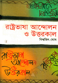 রাষ্ট্রভাষা আন্দোলন ও উত্তরকাল
