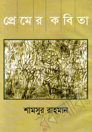 প্রেমের কবিতা 