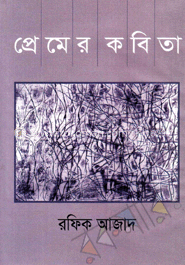 প্রেমের কবিতা 
