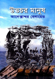 উভচর মানুষ