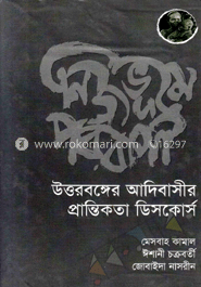 নিজভূমে পরবাসী: উত্তরবঙ্গের আদিবাসীর প্রান্তিকতা ডিসকোর্স