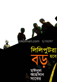 লিলিপুটরা বড় হবে 