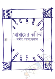 আমাদের কবিতা 