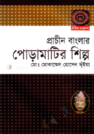 প্রাচীন বাংলার পোড়ামাটির শিল্প 