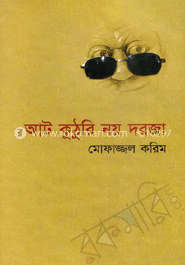 আট কুঠুরি নয় দরজা-১