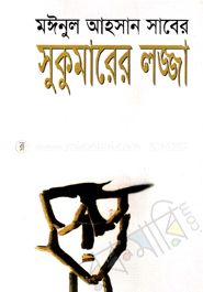 সুকুমারের লজ্জা 