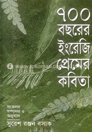 ৭০০ বছরের ইংরেজি প্রেমের কবিতা image