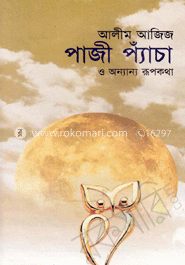 পাজী প্যাঁচা ও অন্যান্য রূপকথা 