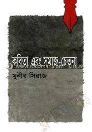 কবিতা এবং সমাজ-চেতনা 