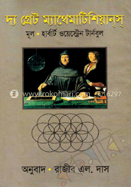 দ্য গ্রেট ম্যাথেমাটিশিয়ানস