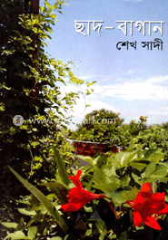 ছাদ-বাগান