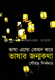ভাষা এলো কেমন করে ভাষার জন্ম কথা