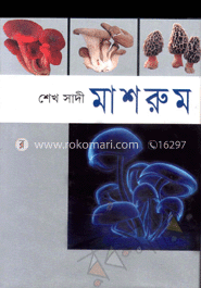 মাশরুম image