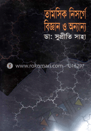 তামসিক নিসর্গে বিজ্ঞান ও অন্যান্য