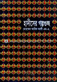 হাদীসের গল্পগুচ্ছ