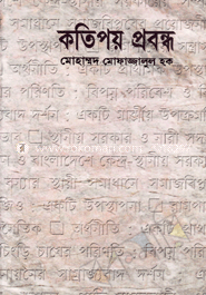 কতিপয় প্রবন্ধ