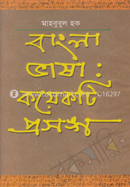বাংলা ভাষা : কয়েকটি প্রসঙ্গ