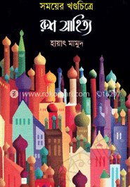 সময়ের খণ্ডচিত্র রুশ সাহিত্য