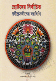 ছোটদের নির্বাচিত রবীন্দ্রসঙ্গীতের স্বরলিপি