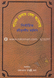 গানের ভেলায় বেলা অবেলায় : নির্বাচিত রবীন্দ্রসঙ্গীত স্বরলিপি