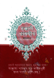 হক্কানী তাফছীর (আমপারা)