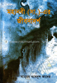 মহানবীর (সা.) এর জীবনাদর্শ