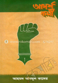 আদর্শ কর্মী 