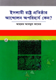ইসলামী রাষ্ট্র প্রতিষ্ঠার আন্দোলন অপরিহার্য কেন? image